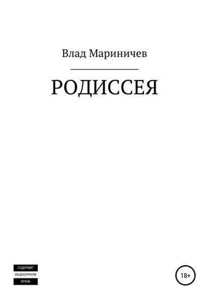 Родиссея — Влад Мариничев