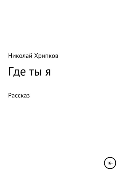 Где ты я — Николай Иванович Хрипков