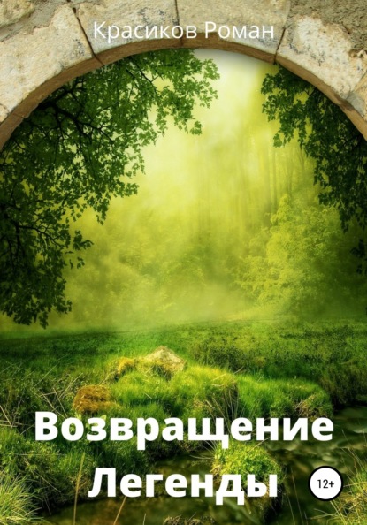 Возвращение Легенды - Роман Борисович Красиков