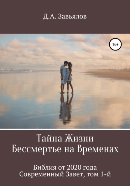 Тайна Жизни – Бессмертье на Временах. Библия от 2020 года – Современный Завет, том 1-й - Дмитрий Аскольдович Завьялов