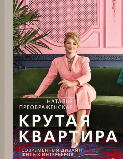 Крутая квартира. Современный дизайн жилых интерьеров - Наталья Преображенская