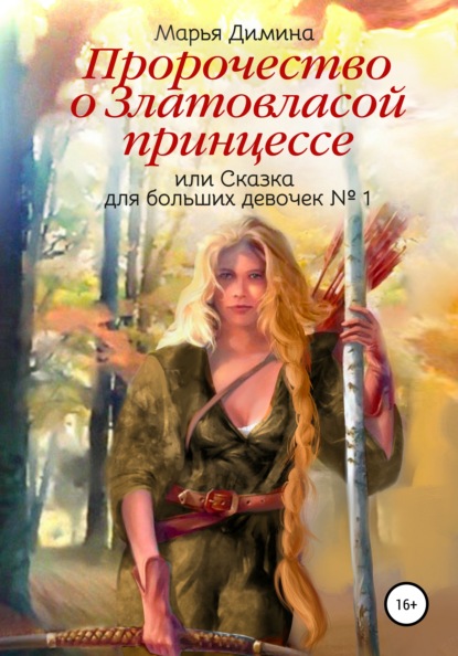 Пророчество о Златовласой принцессе, или Сказка для больших девочек №1 — Марья Димина