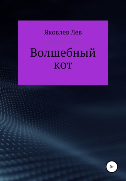 Волшебный кот - Лев Александрович Яковлев