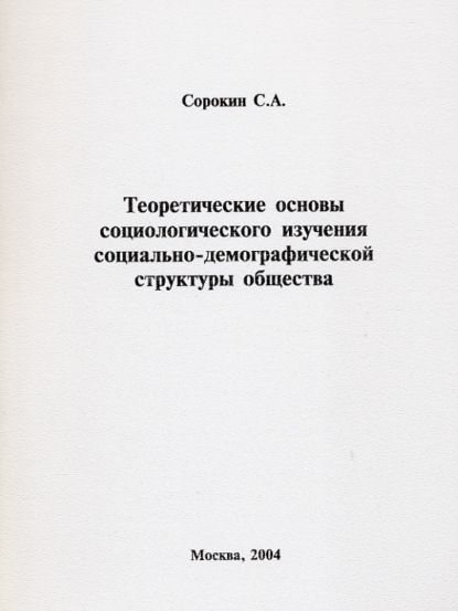 Теоретические основы социологического изучения социально-демографической структуры общества - С. А. Сорокин