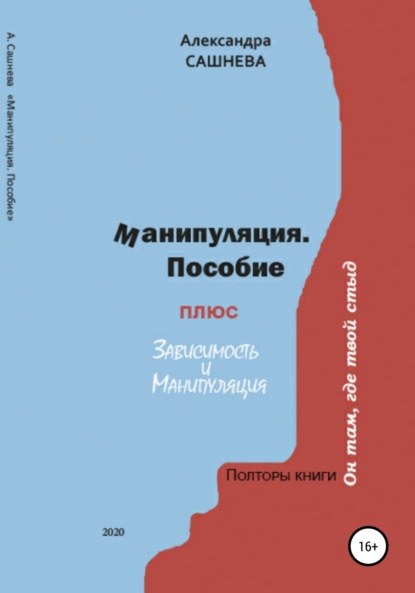 Манипуляция. Пособие + Зависимость - Александра Сашнева