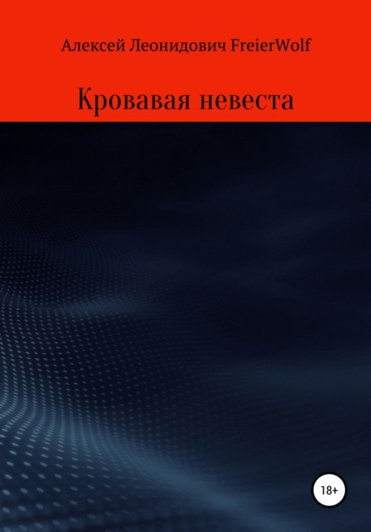 Кровавая невеста — Алексей Леонидович FreierWolf