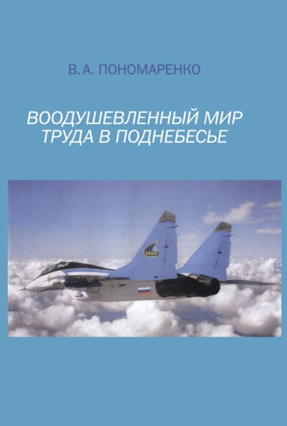 Воодушевленный мир труда в поднебесье - Владимир Пономаренко