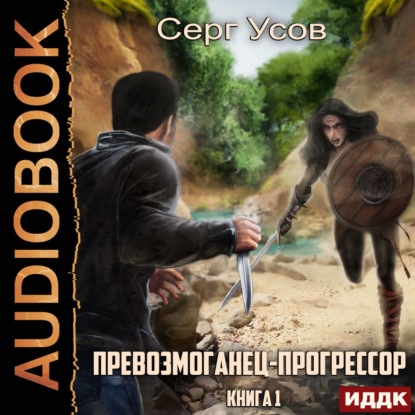 Превозмоганец-прогрессор. Книга 1 - Серг Усов