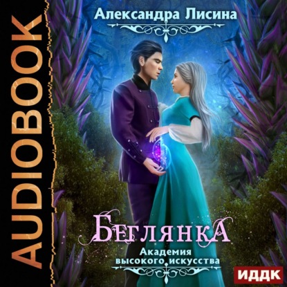 Беглянка — Александра Лисина