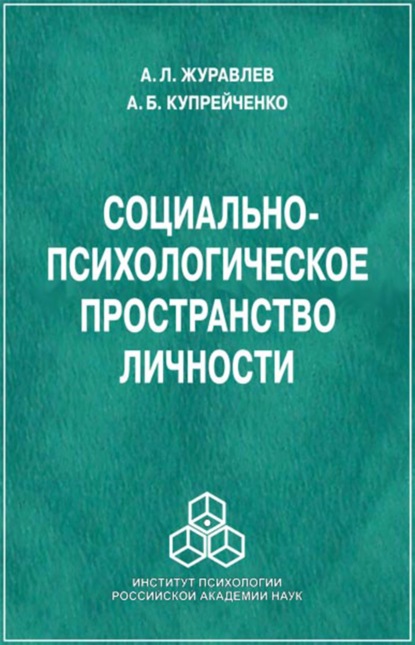 Социально-психологическое пространство личности — А. Л. Журавлев