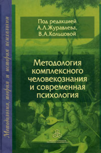 Методология комплексного человекознания и современная психология — Коллектив авторов