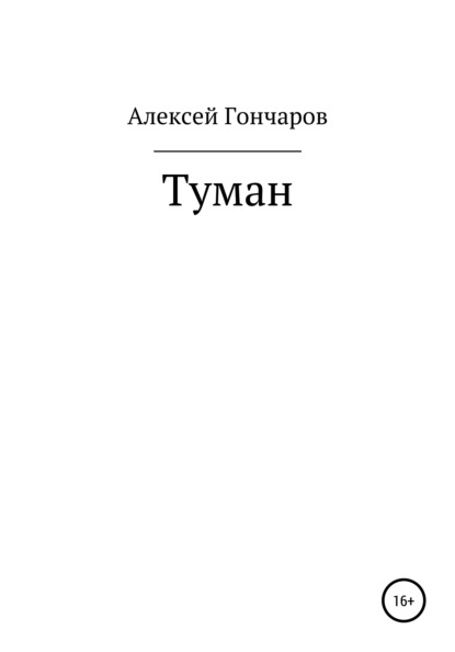 Туман - Алексей Александрович Гончаров