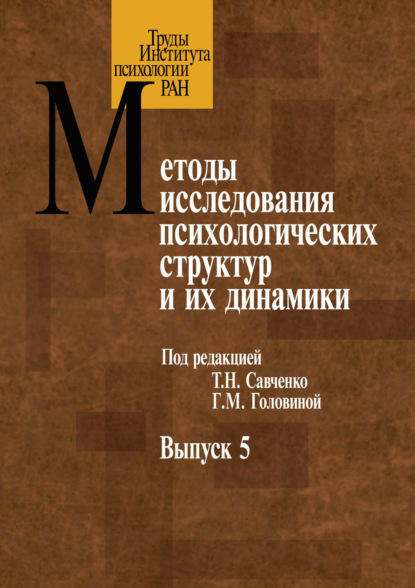 Методы исследования психологических структур. Выпуск 5. Субъективное качество жизни - Сборник статей