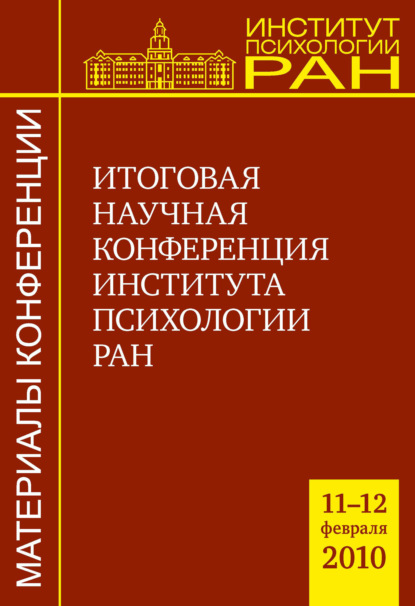 Итоговая научная конференция Института психологии РАН (11-12.02.2010 г.) - Сборник статей