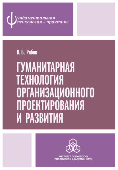 Гуманитарная технология организационного проектирования и развития - В. Б. Рябов