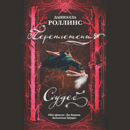 Переплетения судеб — Даниэлла Роллинс