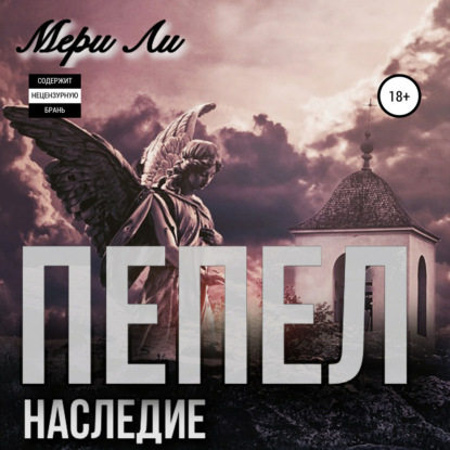 Пепел. Наследие - Мери Ли