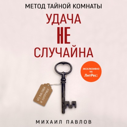 Метод Тайной Комнаты. Удача не случайна - Михаил Павлов