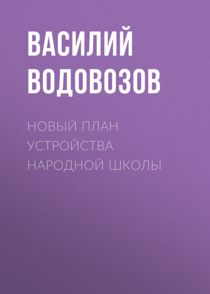 Новый план устройства народной школы — Василий Водовозов