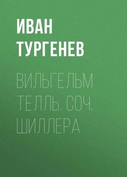 Вильгельм Телль. Соч. Шиллера - Иван Тургенев