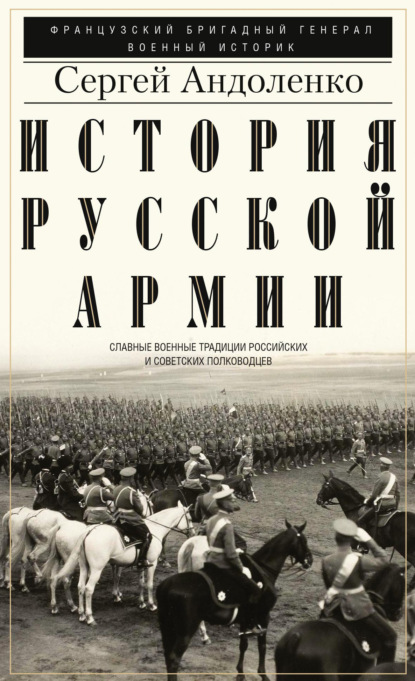 История русской армии. Cлавные военные традиции российских и советских полководцев - Сергей Андоленко