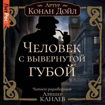 Человек с вывернутой губой — Артур Конан Дойл