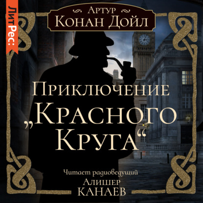 Приключение «Красного Круга» - Артур Конан Дойл