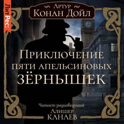 Приключение пяти апельсиновых зернышек — Артур Конан Дойл