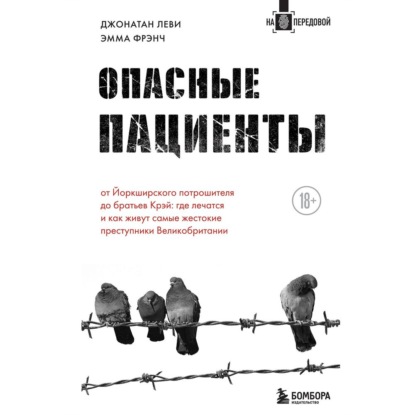 Опасные пациенты. От Йоркширского потрошителя до братьев Крэй: где лечатся и как живут самые жестокие преступники Великобритании — Эмма Френч