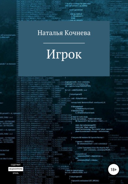 Игрок — Наталья Кочнева