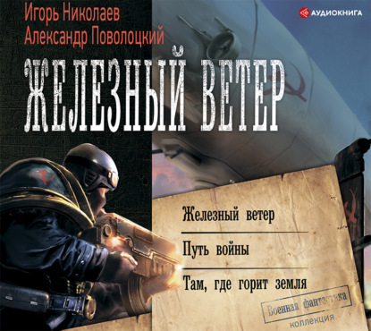 Железный ветер. Путь войны. Там, где горит земля (сборник) — Александр Поволоцкий