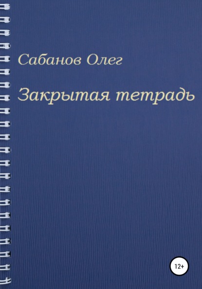 Закрытая тетрадь — Олег Александрович Сабанов