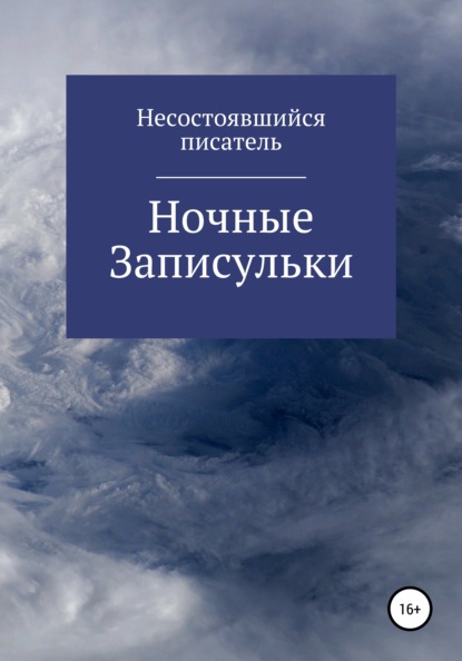 Ночные записульки - Несостоявшийся Писатель