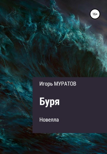 Буря — Игорь Муратов