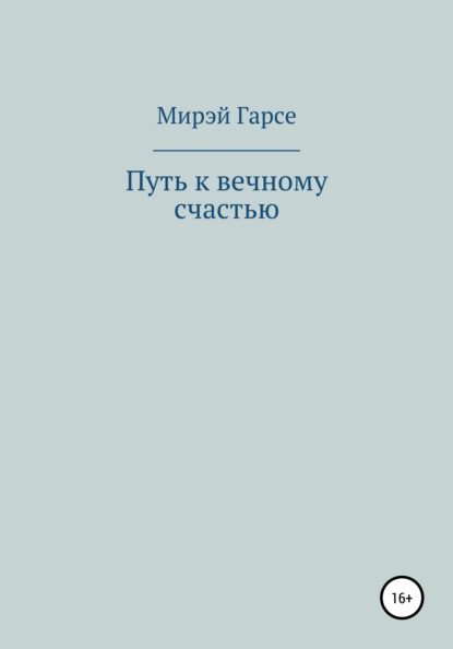 Путь к вечному счастью - Мирэй Гарсе