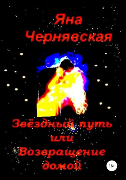 Звёздный путь или Возвращение домой — Яна Чернявская