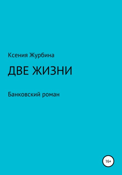 Две жизни. Банковский роман - Ксения Журбина