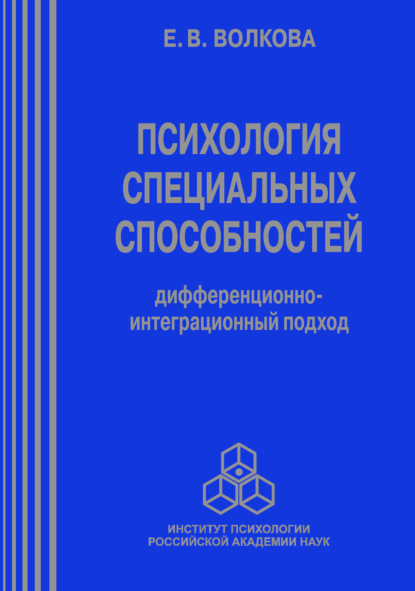 Психология специальных способностей. Дифференционно-интеграционный подход - Е. В. Волкова