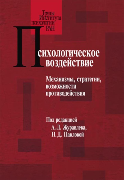 Психологическое воздействие. Механизмы, стратегии, возможности противодействия — Коллектив авторов