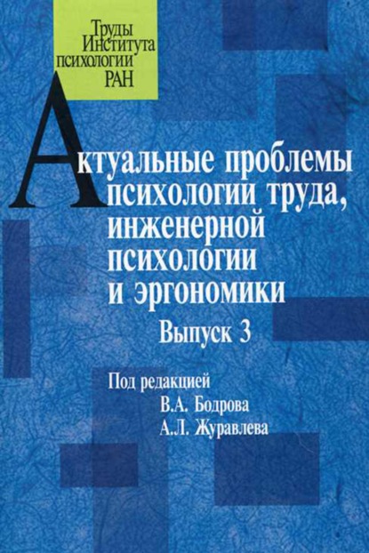 Актуальные проблемы психологии труда, инженерной психологии и эргономики. Выпуск 3 — Сборник статей