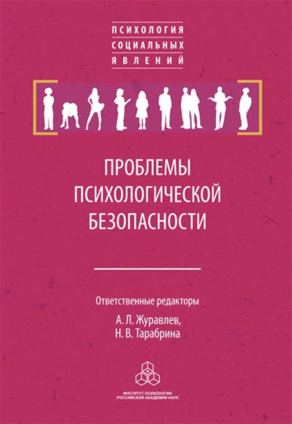 Проблемы психологической безопасности — Сборник статей