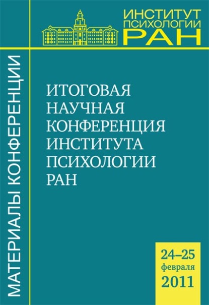 Материалы итоговой научной конференции Института психологии РАН (24-25 февраля 2011 г.) - Сборник статей