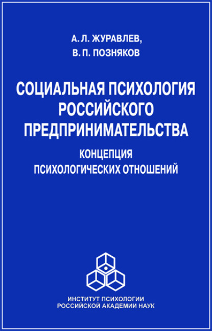 Социальная психология российского предпринимательства. Концепция психологических отношений - А. Л. Журавлев