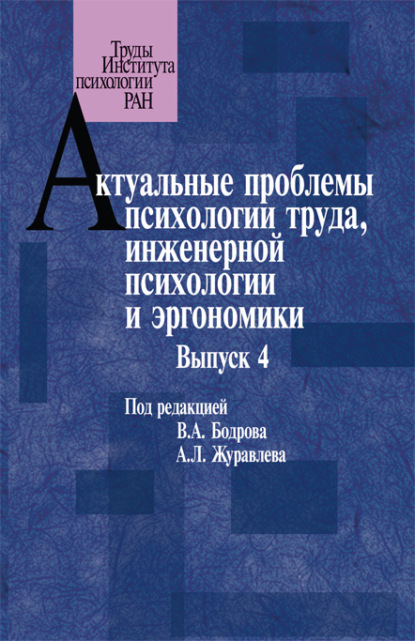 Актуальные проблемы психологии труда, инженерной психологии и эргономики. Выпуск 4 — Сборник статей