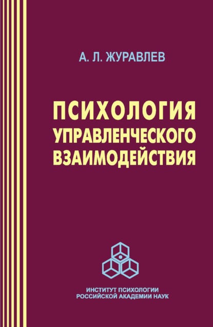 Психология управленческого взаимодействия - А. Л. Журавлев