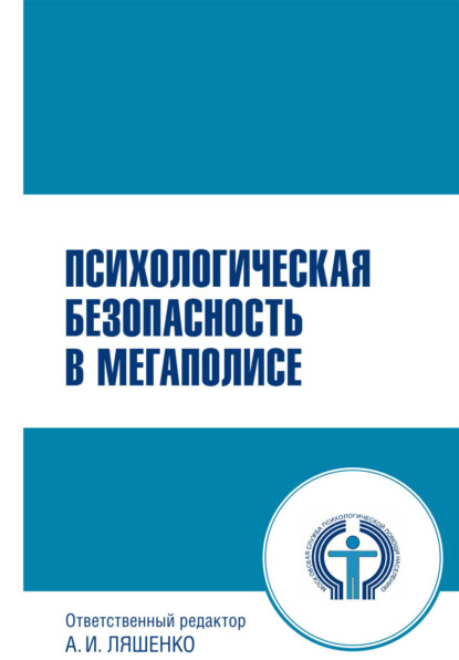 Психологическая безопасность в мегаполисе - Коллектив авторов