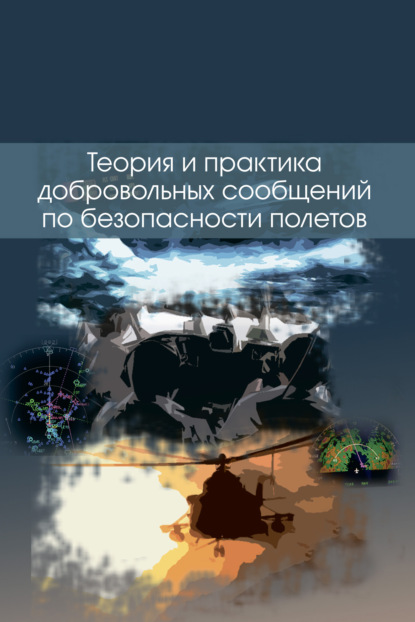 Теория и практика добровольных сообщений по безопасности полетов - Коллектив авторов