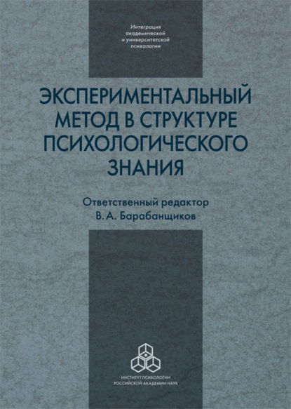 Экспериментальный метод в структуре психологического знания - Сборник статей