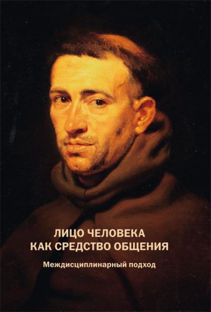 Лицо человека как средство общения. Междисциплинарный подход - Коллектив авторов