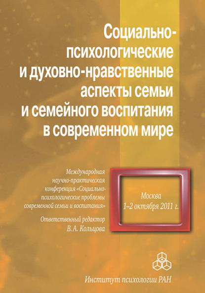 Социально-психологические и духовно-нравственные аспекты семьи и семейного воспитания в современном мире - Сборник статей